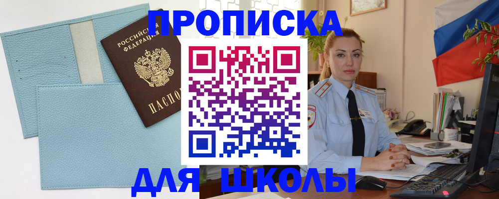 временная регистрация для школы в Красновишерске